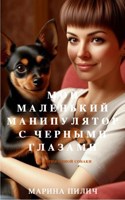 Обложка произведения Мой маленький манипулятор с черными глазами