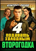 Обложка произведения Второгодка. Книга 4. Подавать холодным