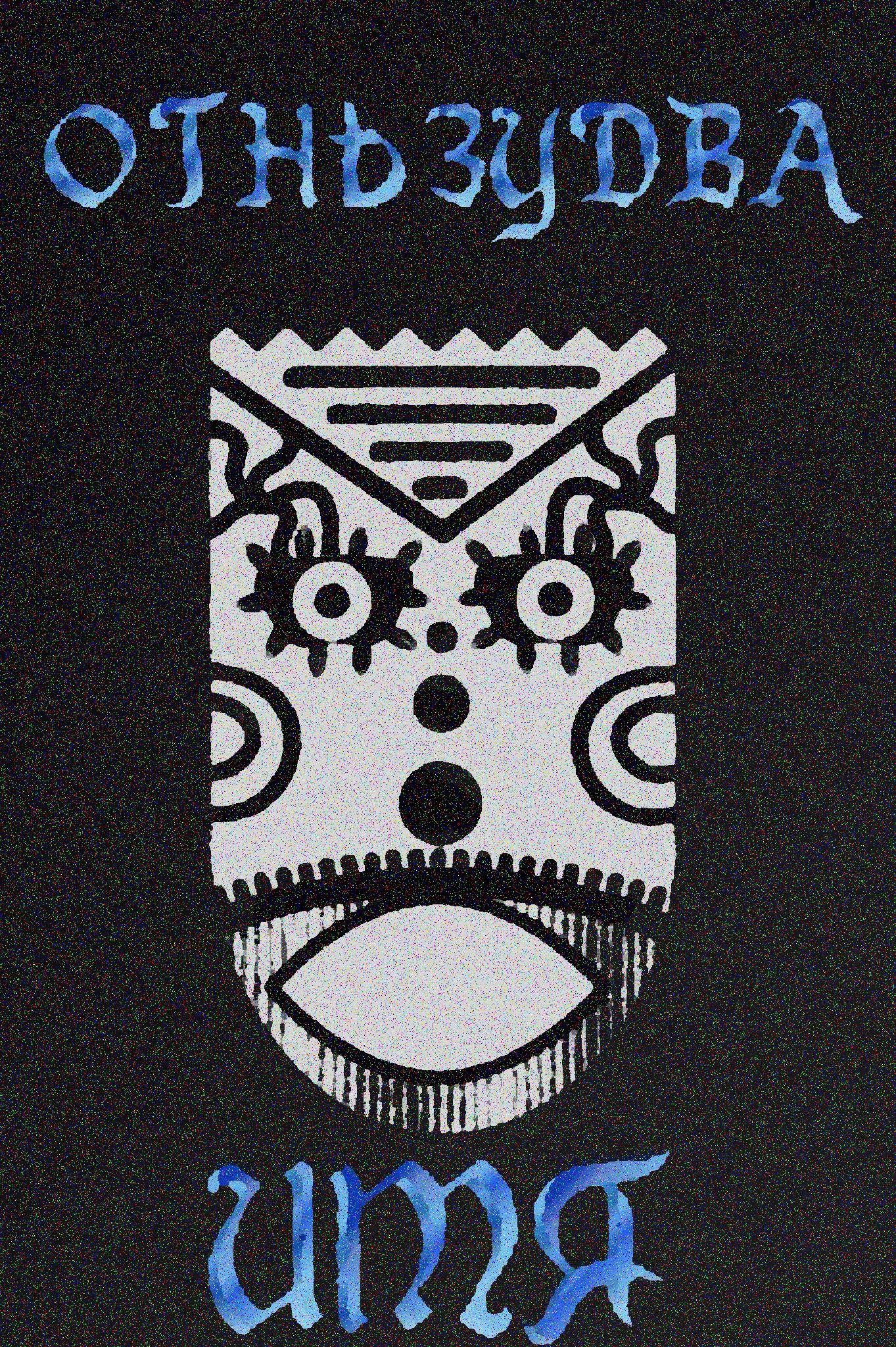 Обложка произведения ... ему — Огненный Змей