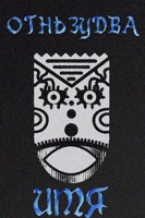 Обложка произведения ... ему — Огненный Змей