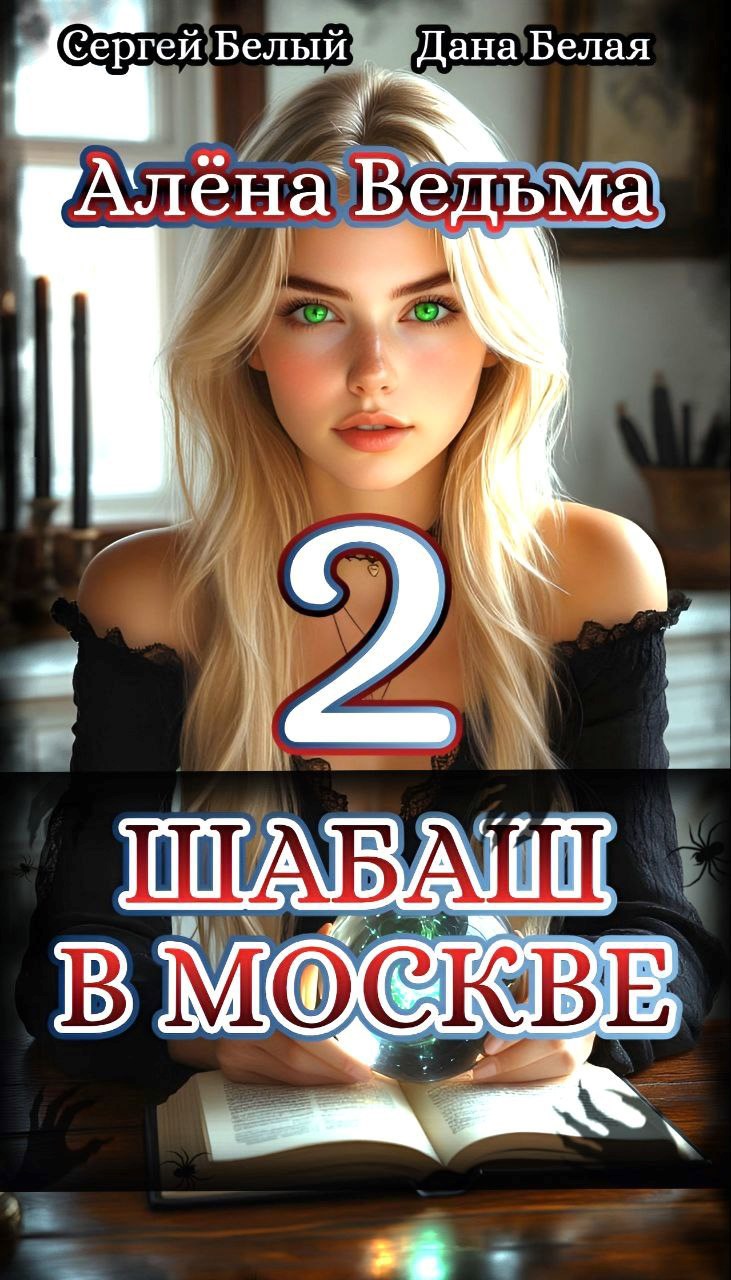 Обложка произведения Алёна Ведьма. Шабаш в Москве. Книга 2