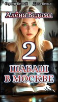 Обложка произведения Алёна Ведьма. Шабаш в Москве. Книга 2