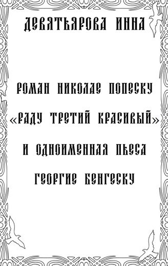 Обложка произведения Роман Николае Попеску «Раду III Красивый» и одноименная пьеса Георгие Бенгеску