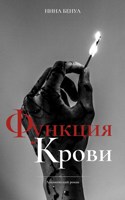 Обложка произведения Функция крови