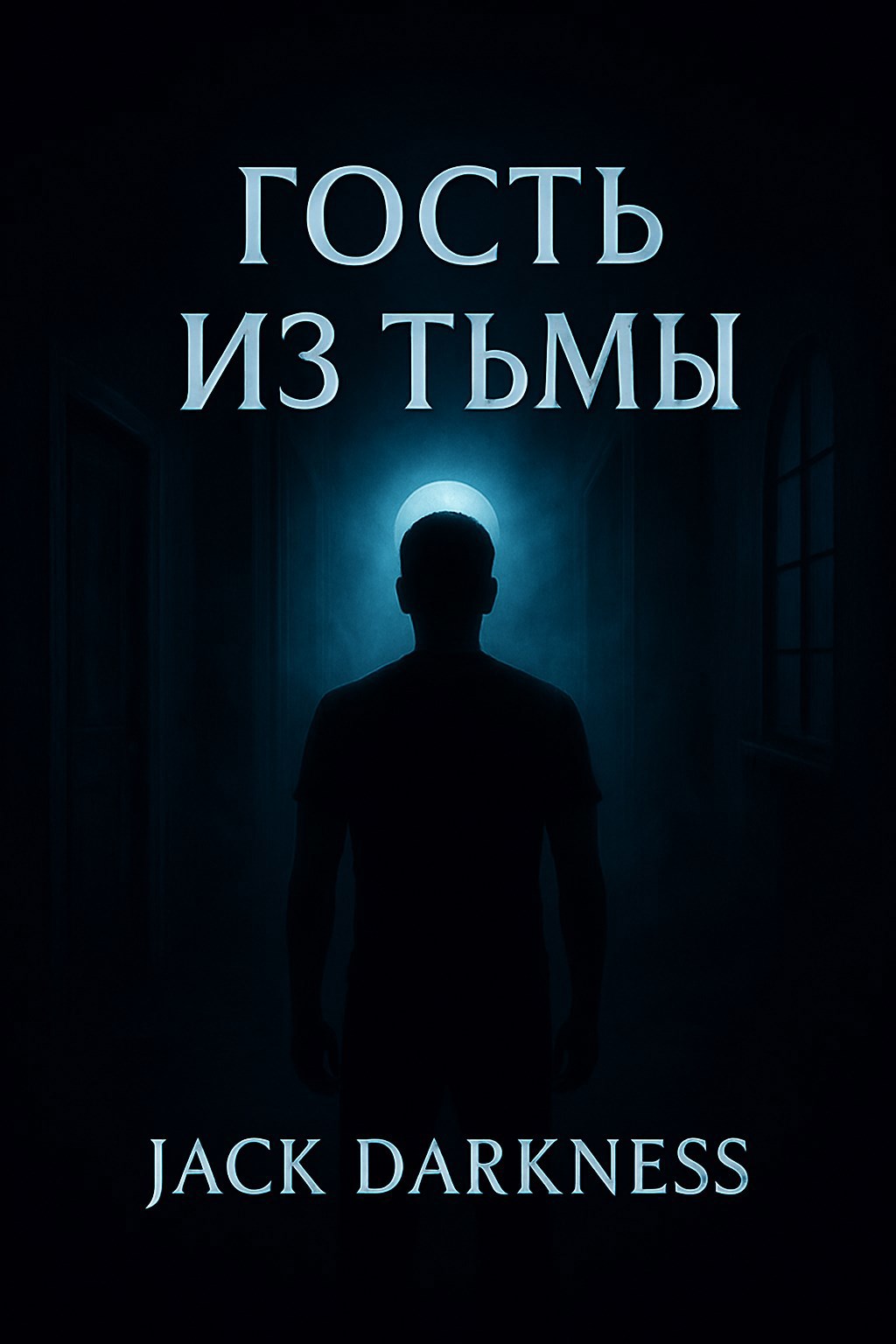Обложка произведения Гость из тьмы