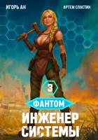 Обложка произведения Фантом. Инженер системы 3