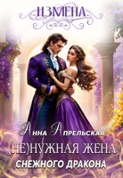 Обложка произведения Измена. (Не)нужная жена снежного дракона