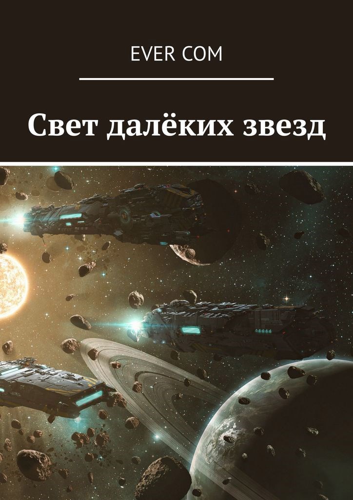 Обложка книги «Свет далеких звезд»