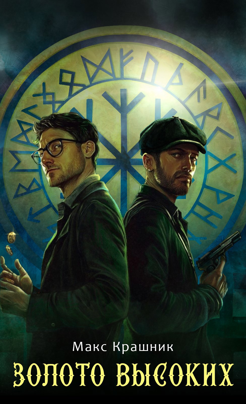 Обложка произведения Золото Высоких