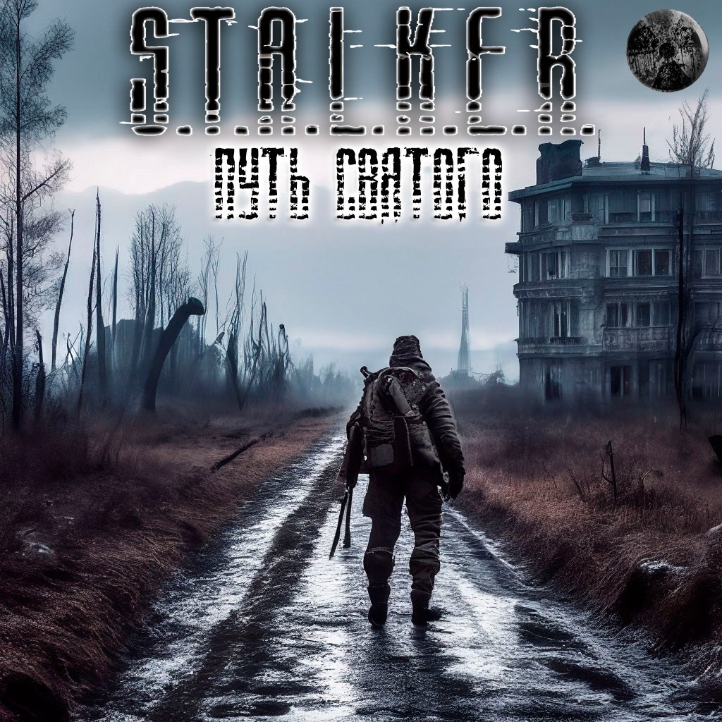 Обложка произведения Путь Святого