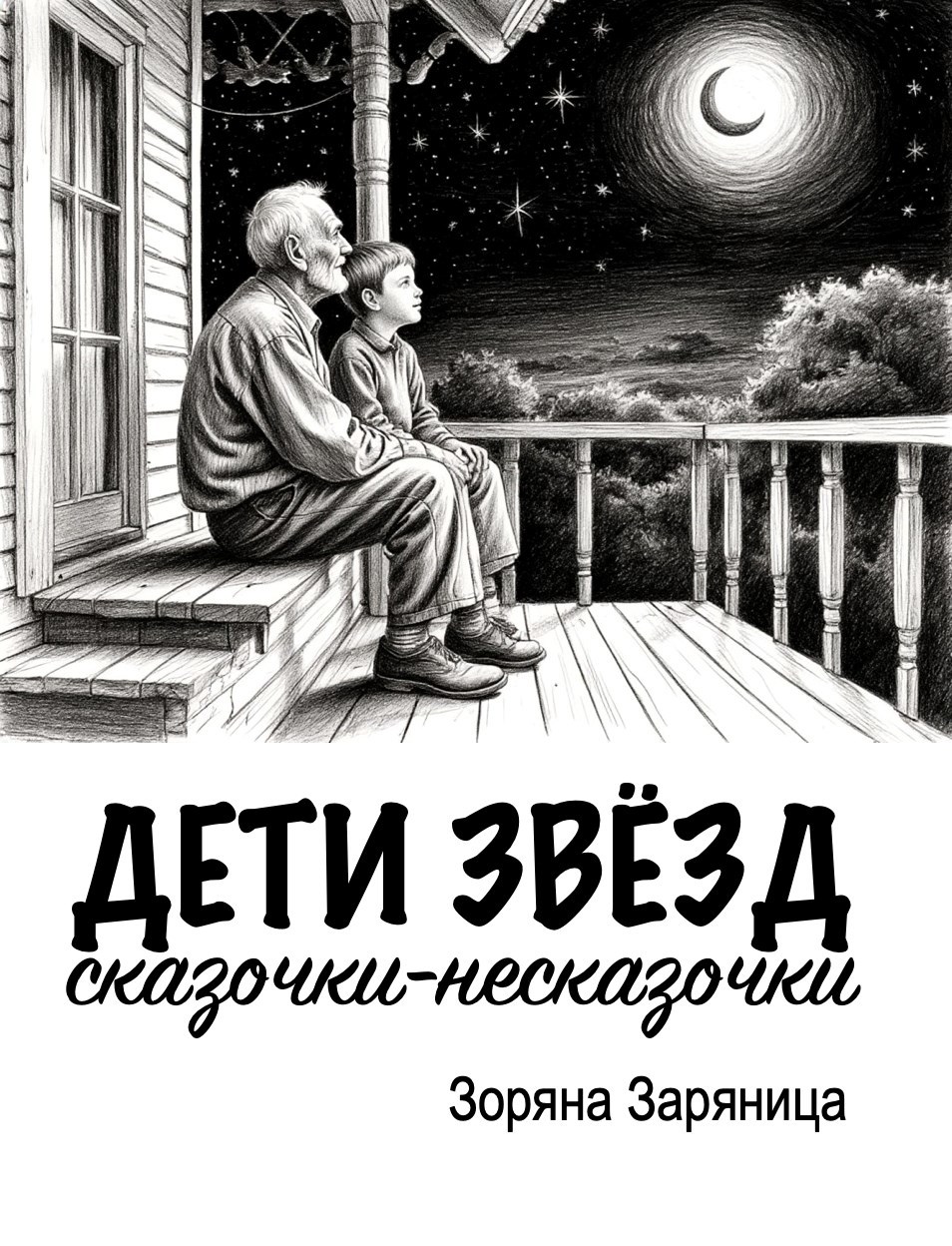 Обложка произведения Дети звёзд. Сказочки-несказочки для детей и взрослых
