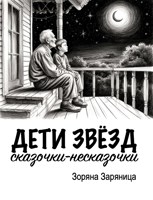 Обложка произведения Дети звёзд. Сказочки-несказочки для детей и взрослых