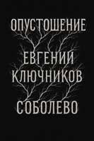 Обложка произведения Соболево: Опустошение