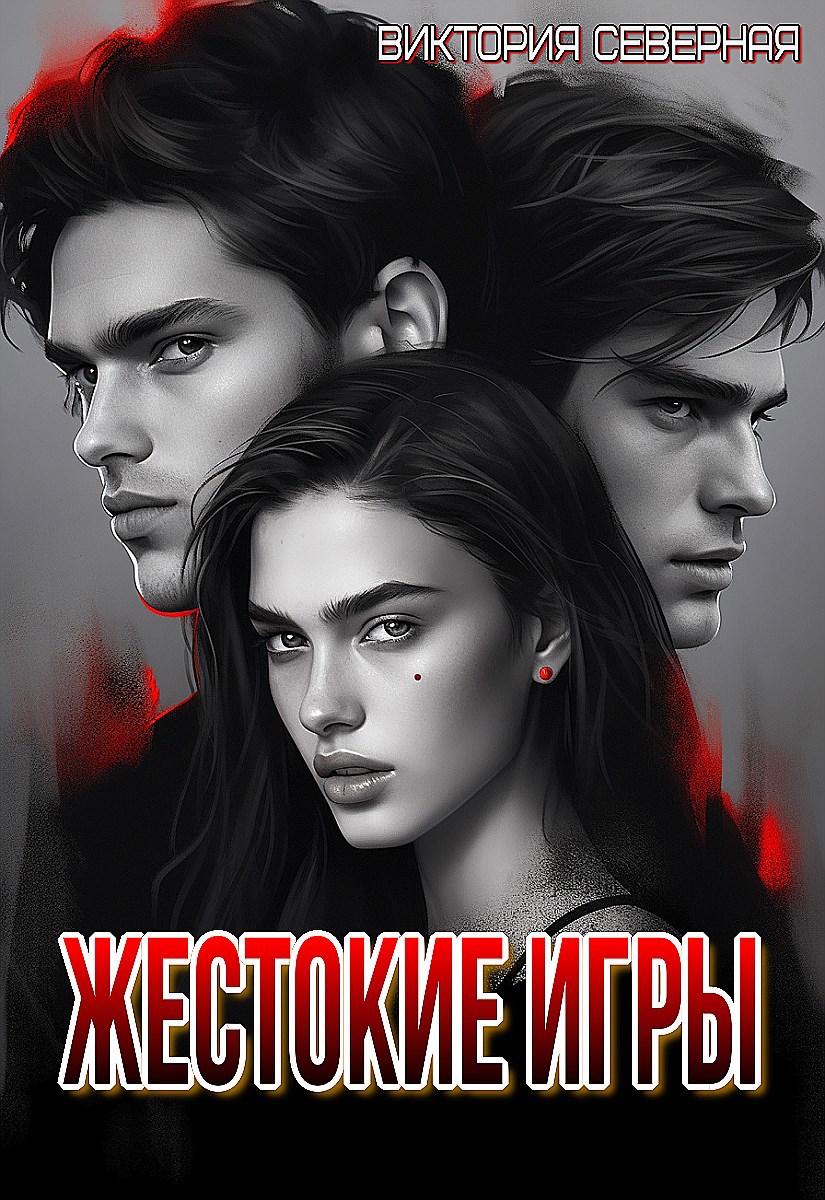 Обложка произведения Жестокие игры