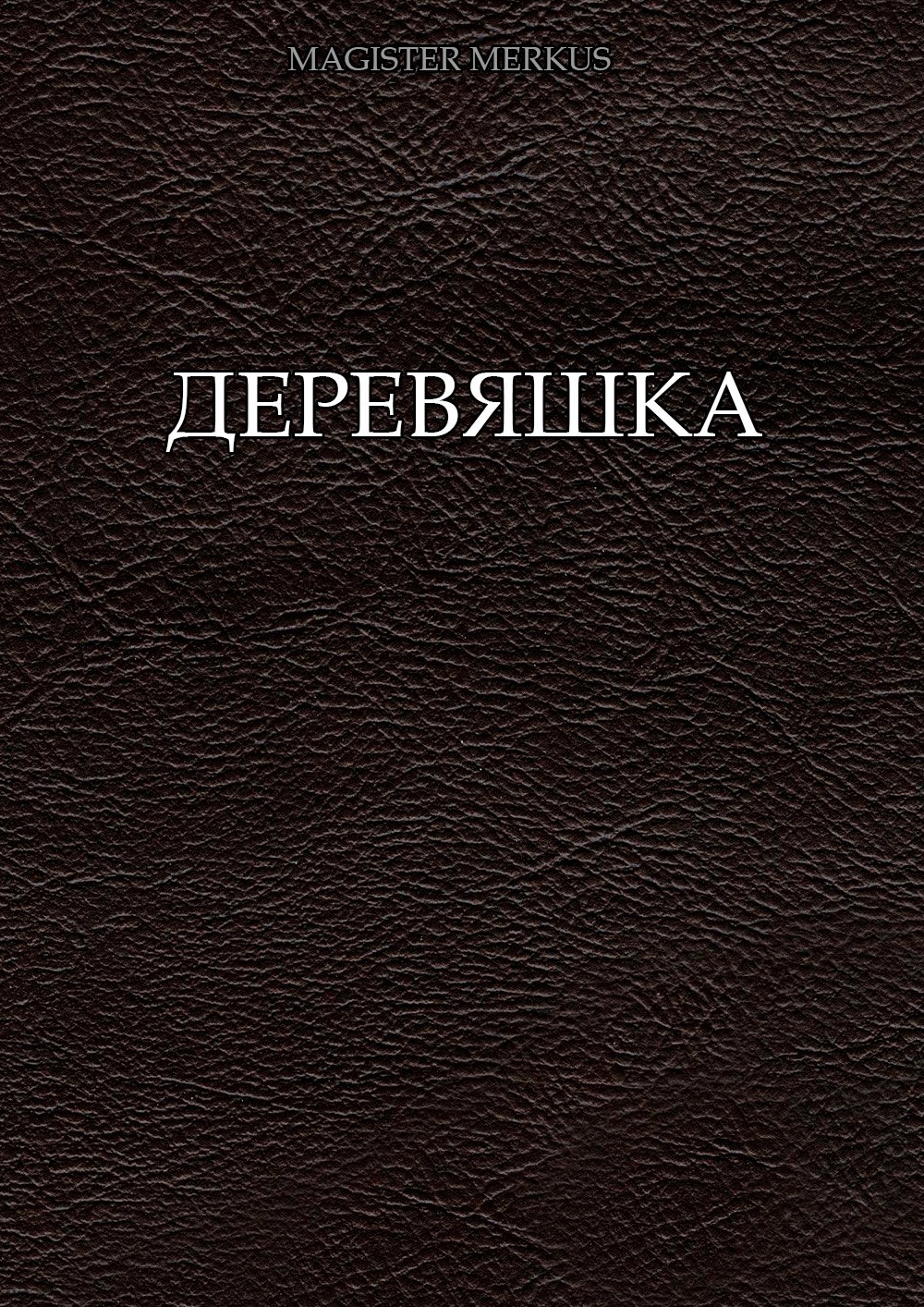 Обложка произведения Деревяшка