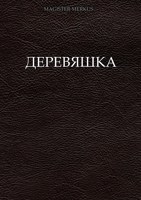 Обложка произведения Деревяшка
