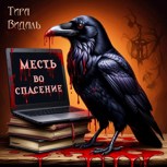 Обложка произведения Месть во спасение