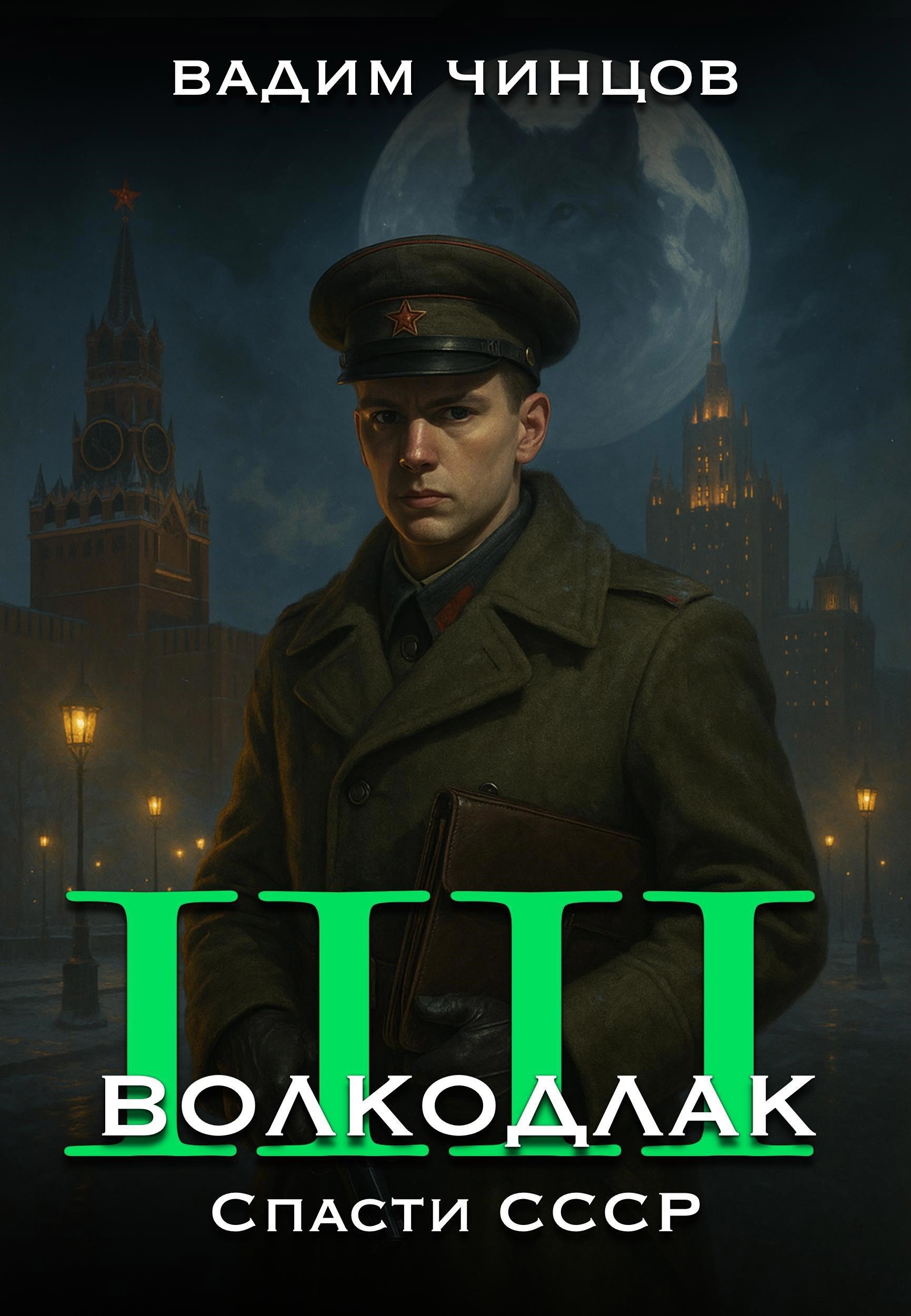 Обложка произведения Волкодлак. Спасти СССР.