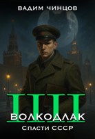Обложка произведения Волкодлак. Спасти СССР.