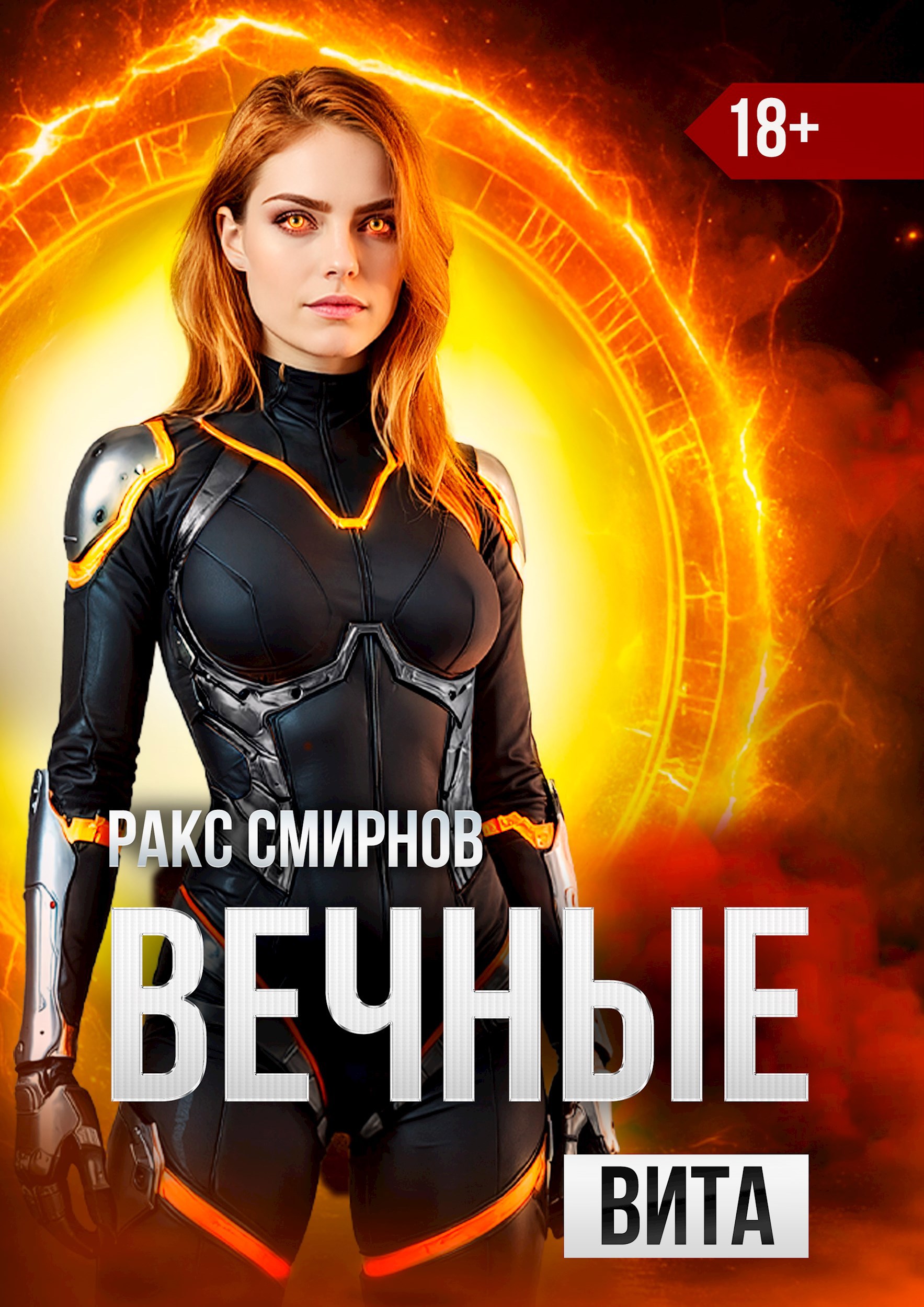 Обложка произведения Вечные - Вита (том 4)