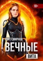 Обложка произведения Вечные - Вита (том 4)