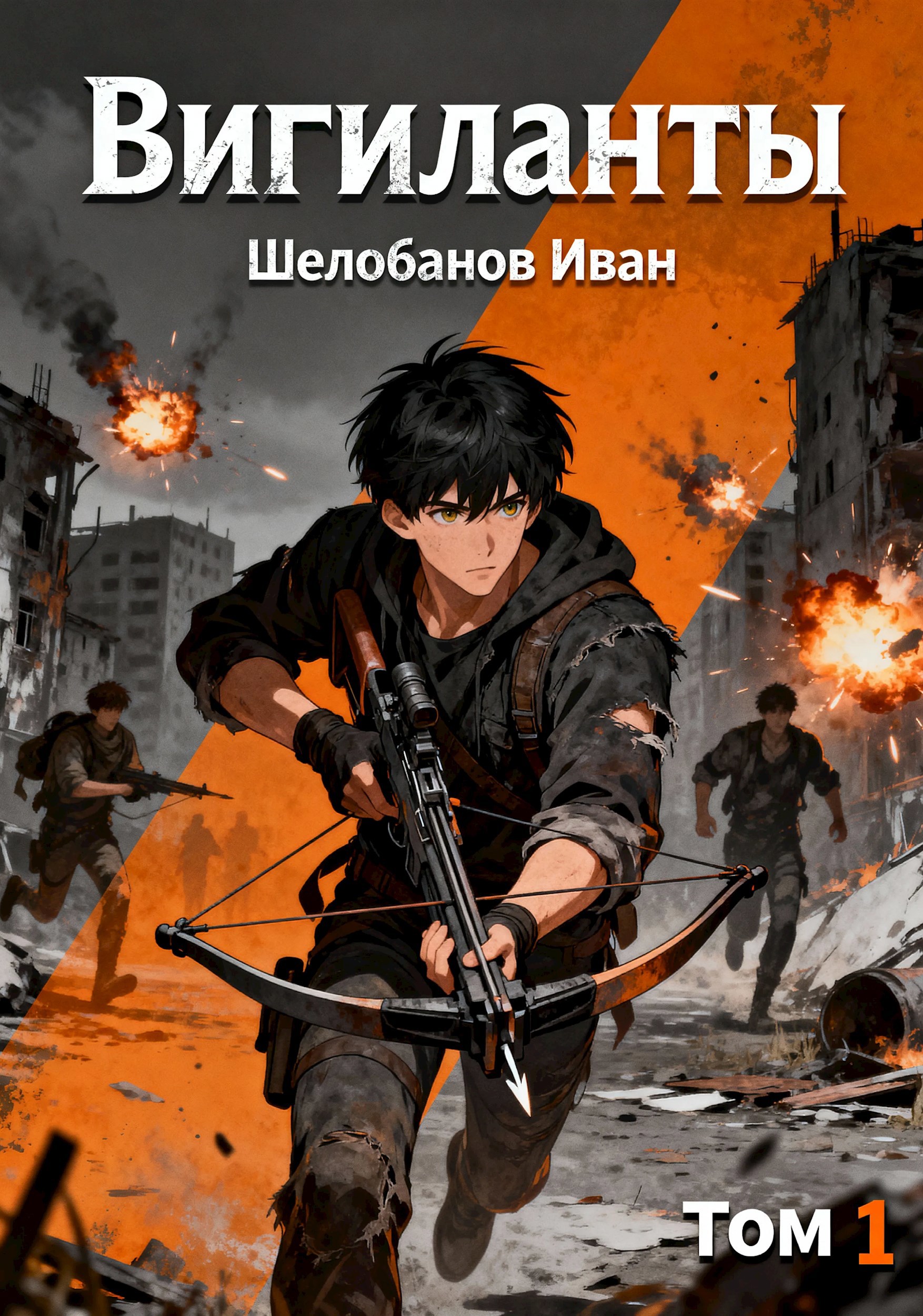 Обложка произведения Вигиланты. Том 1