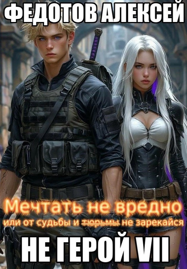 Обложка книги «НЕ ГЕРОЙ_7. Мечтать не вредно. (или от судьбы... не зарекайся)»