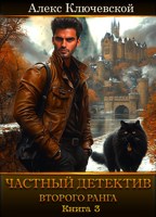 Обложка произведения Частный детектив второго ранга. Книга 3