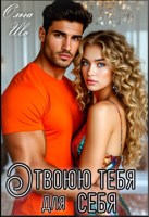 Обложка произведения Отвоюю тебя для себя