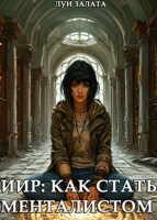 Обложка произведения ИИР: Как стать менталистом