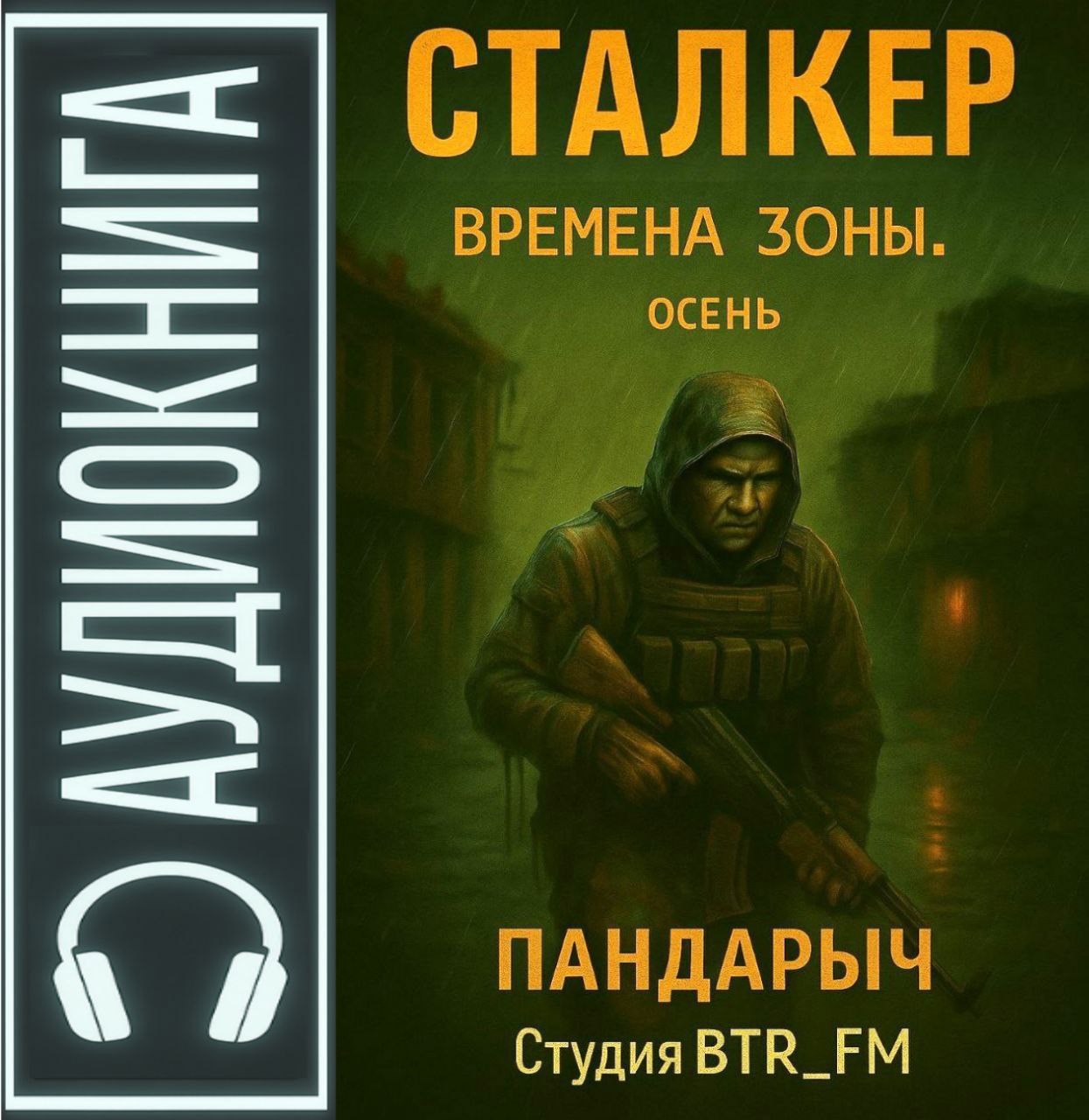 Обложка произведения Сталкер. Времена зоны. Осень