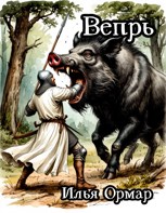 Обложка произведения Вепрь