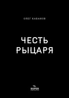 Обложка произведения Честь рыцаря