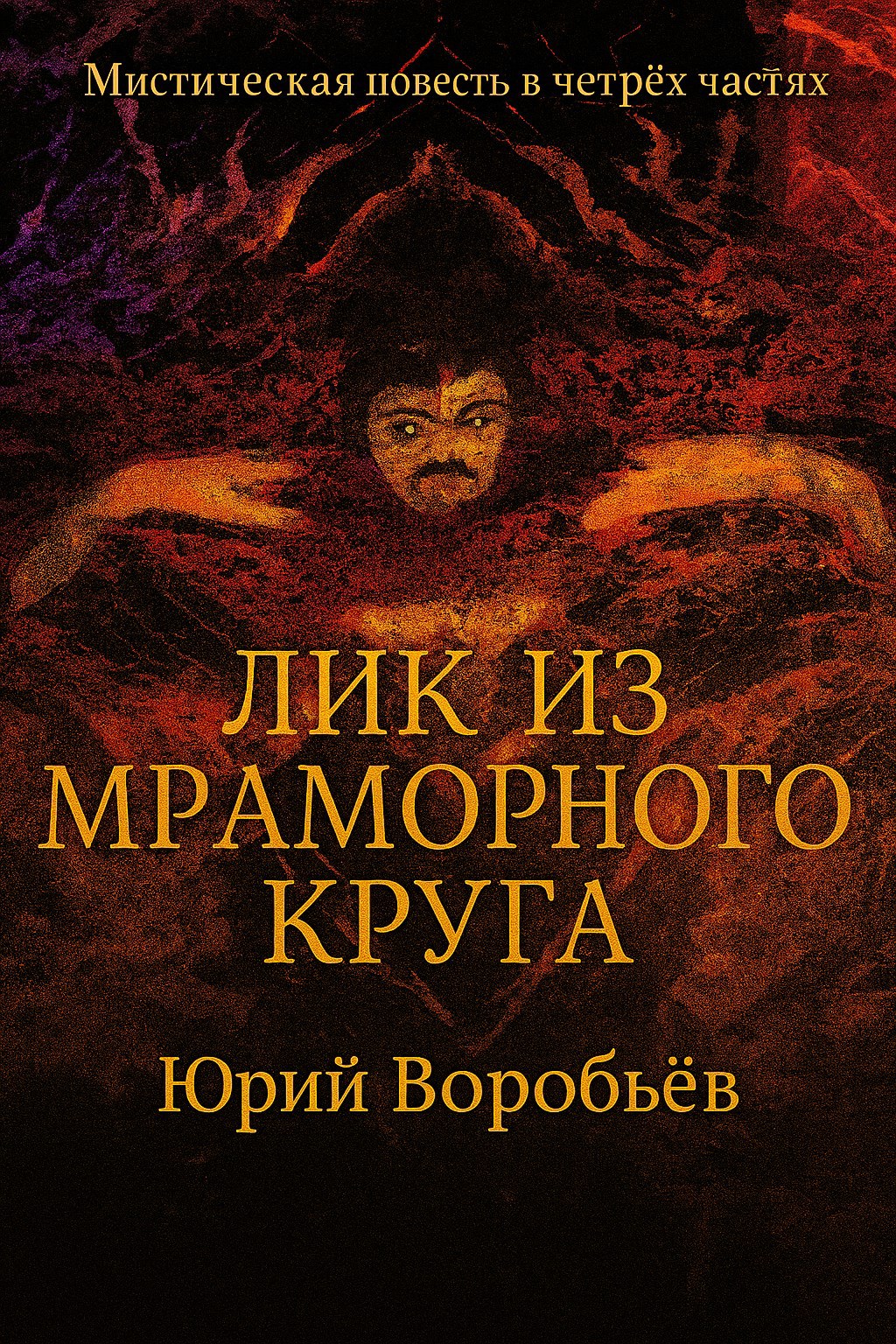 Обложка произведения Лик из мраморного круга