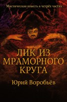 Обложка произведения Лик из мраморного круга