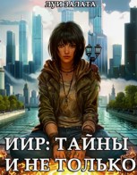 Обложка произведения ИИР: Тайны и не только