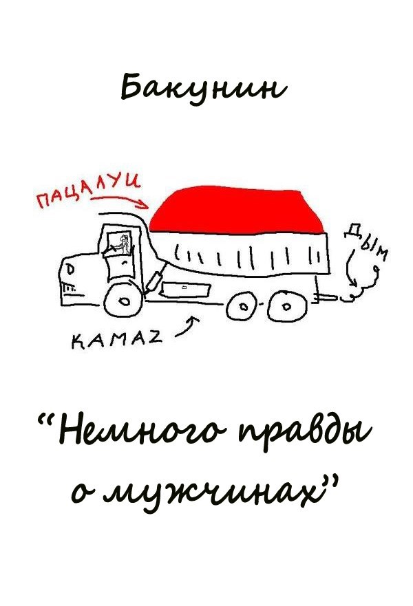 Обложка произведения Немного правды о мужчинах