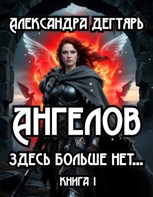 Обложка произведения Ангелов здесь больше нет