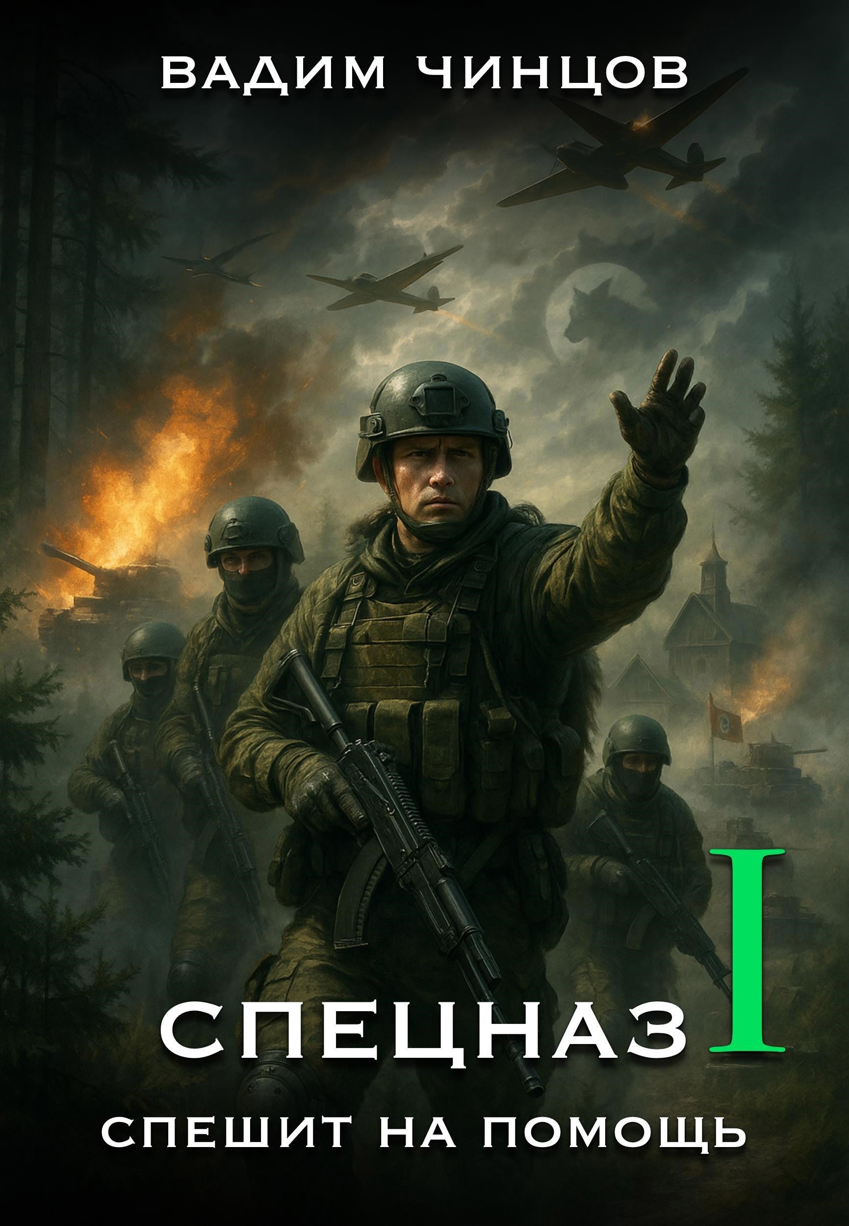 Обложка произведения Спецназ спешит на помощь.