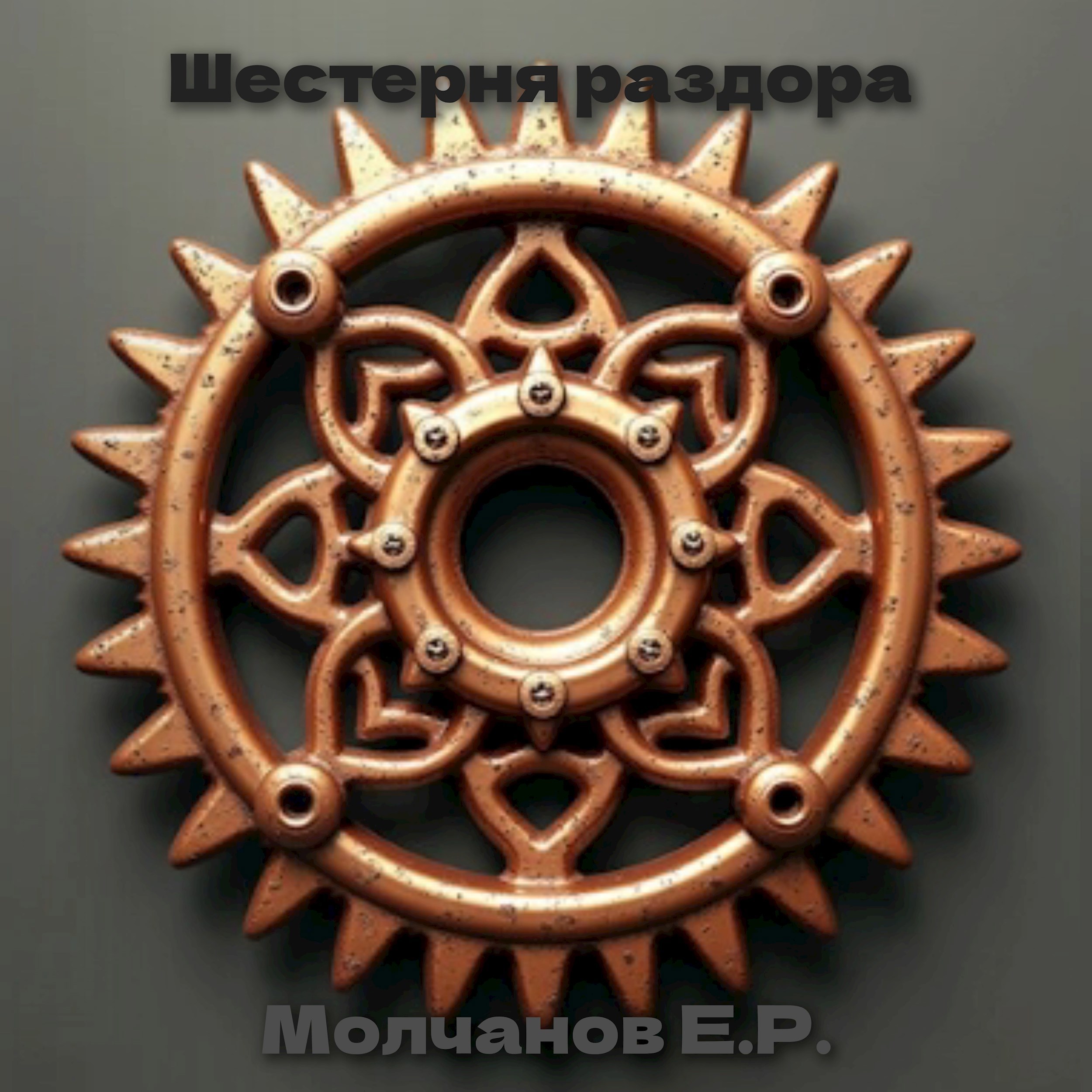 Обложка произведения Шестерня раздора