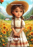 Обложка произведения Шляпка