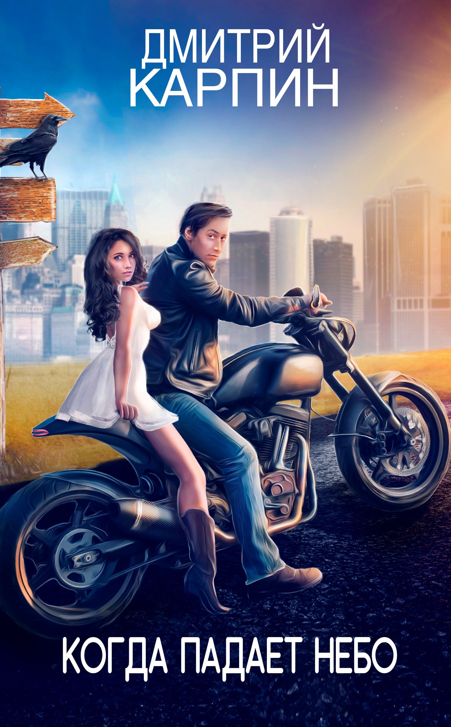 Обложка произведения Когда падает Небо