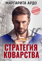 Обложка произведения Стратегия коварства