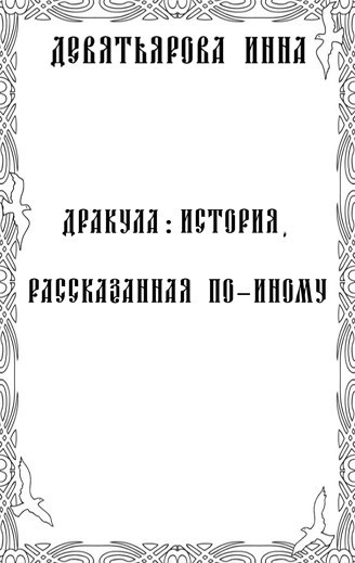 Обложка произведения Дракула: история, рассказанная по-иному