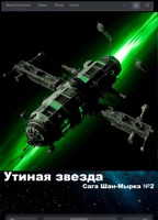 Обложка произведения Утиная звезда