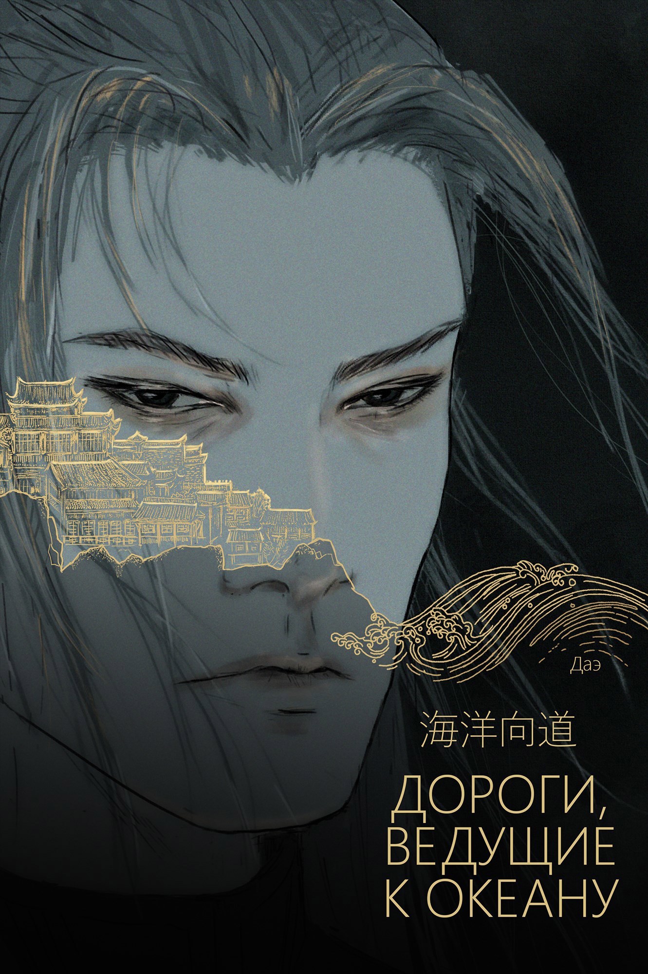 Обложка произведения Дороги, ведущие к океану