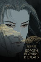 Обложка произведения Дороги, ведущие к океану