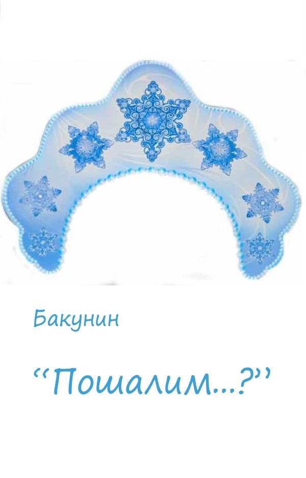 Обложка произведения Пошалим...?