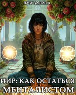 Обложка произведения ИИР: Как остаться менталистом