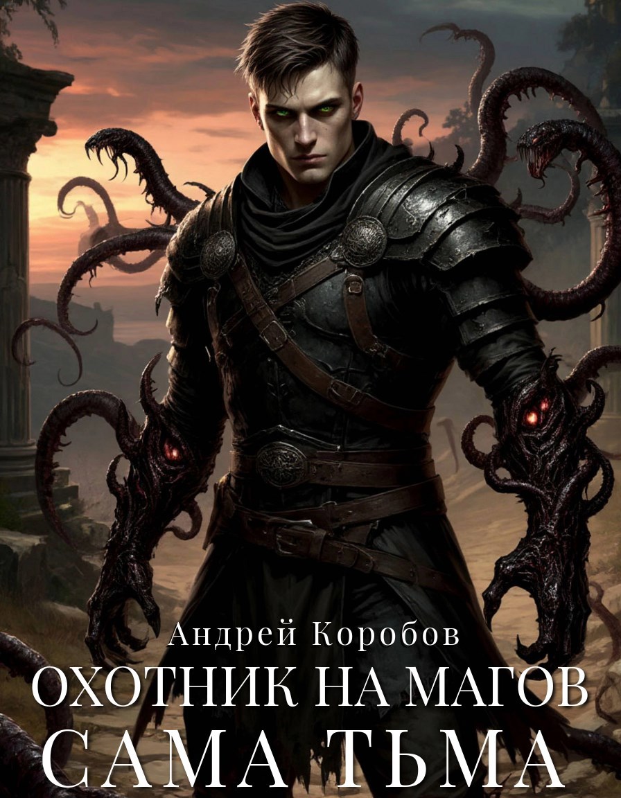 Обложка произведения Охотник на Магов 11. Сама Тьма